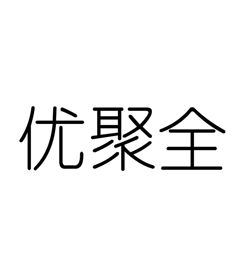 优聚全logo