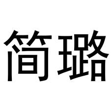 简璐logo