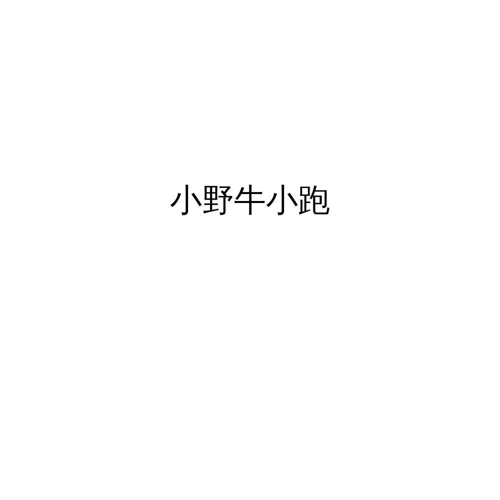 小野牛小跑logo