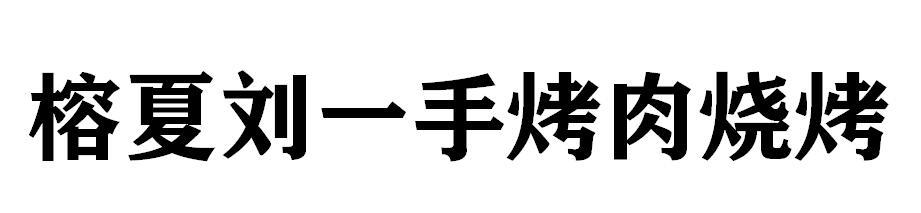 榕夏刘一手烤肉烧烤logo