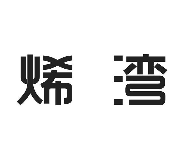 烯湾logo