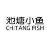 池塘小鱼 CHITANG FISH家具