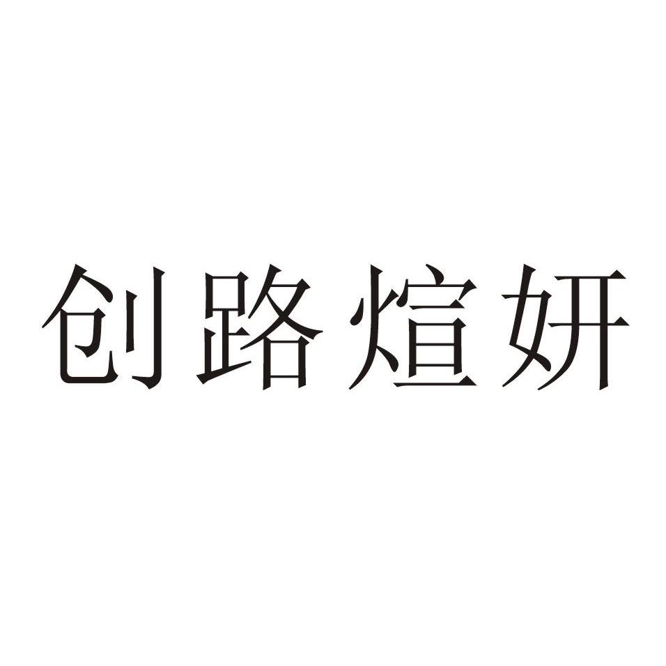 创路煊妍logo
