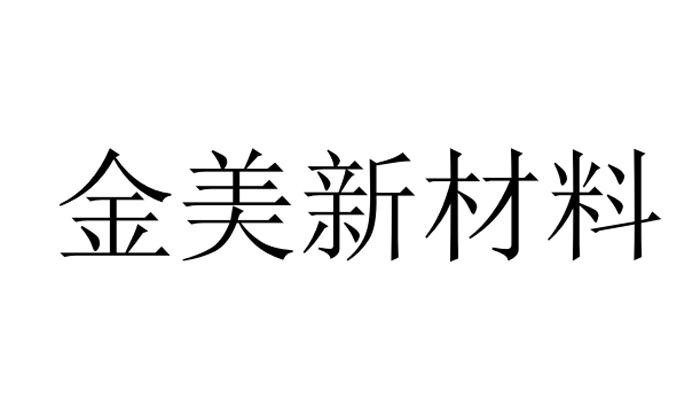 金美新材料logo