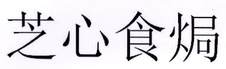 芝心食焗logo