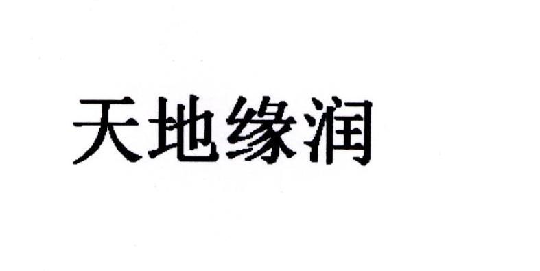 天地缘润logo
