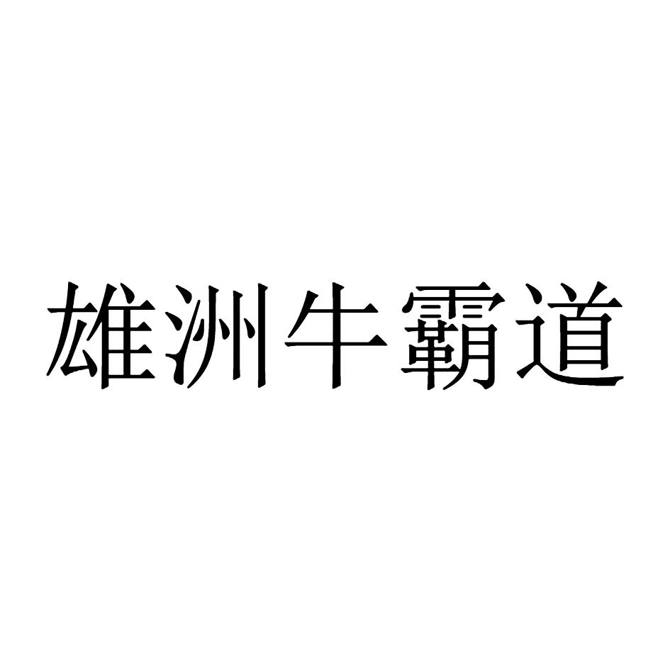 雄洲牛霸道logo