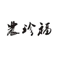 农珍福logo