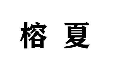 榕夏logo