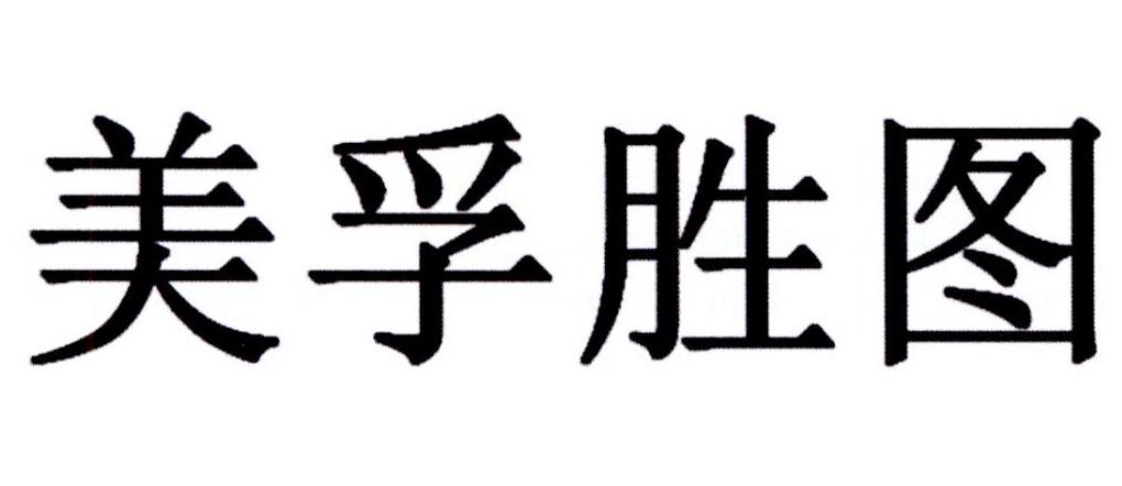 美孚胜图logo