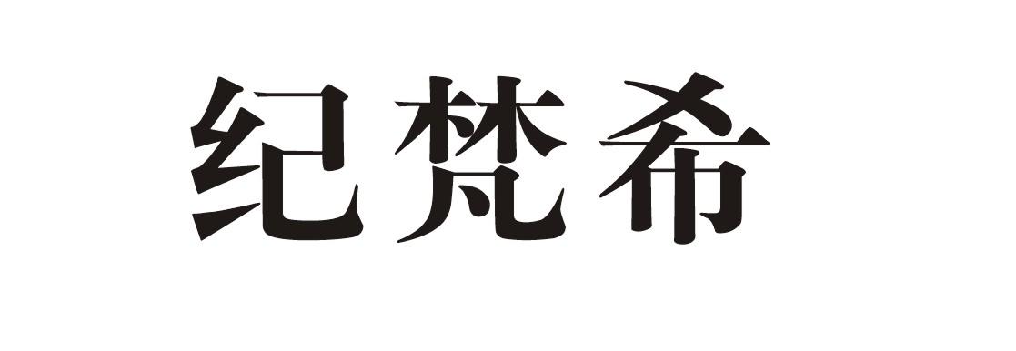 纪梵希logo