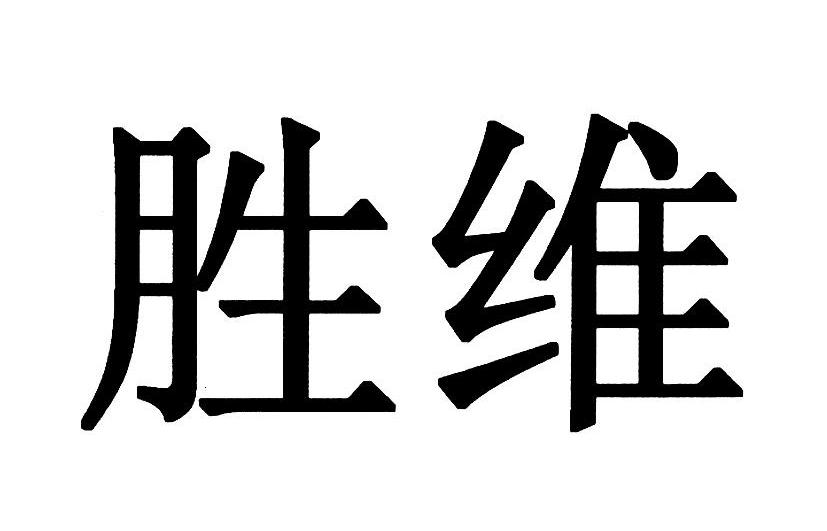 胜维logo