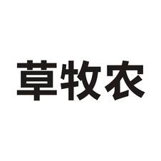 草牧农logo