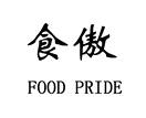 食傲 FOOD PRIDE