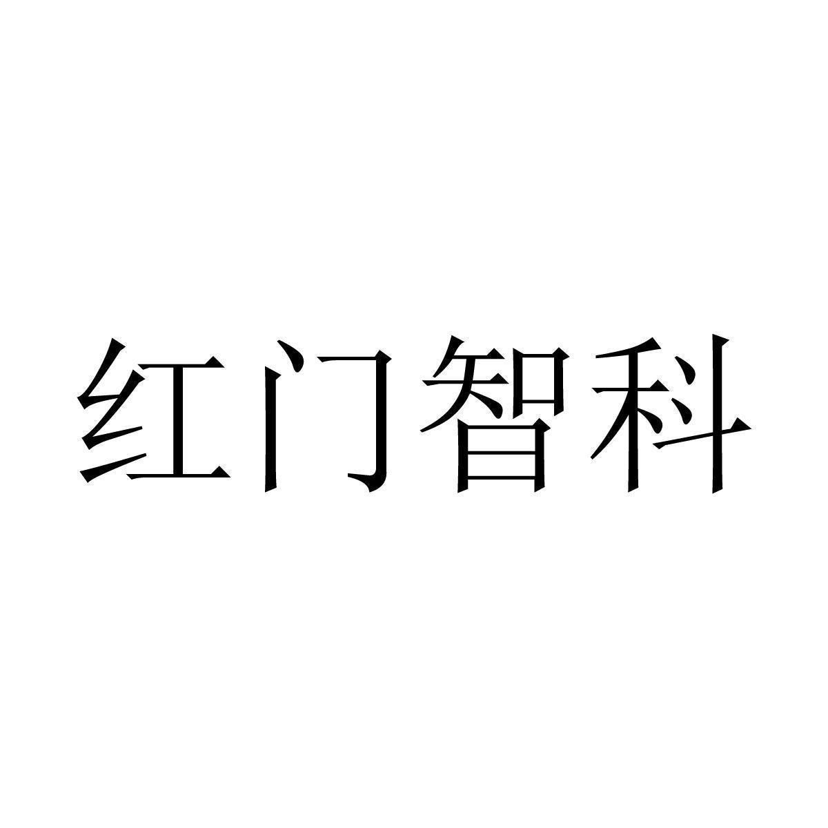 红门智科logo