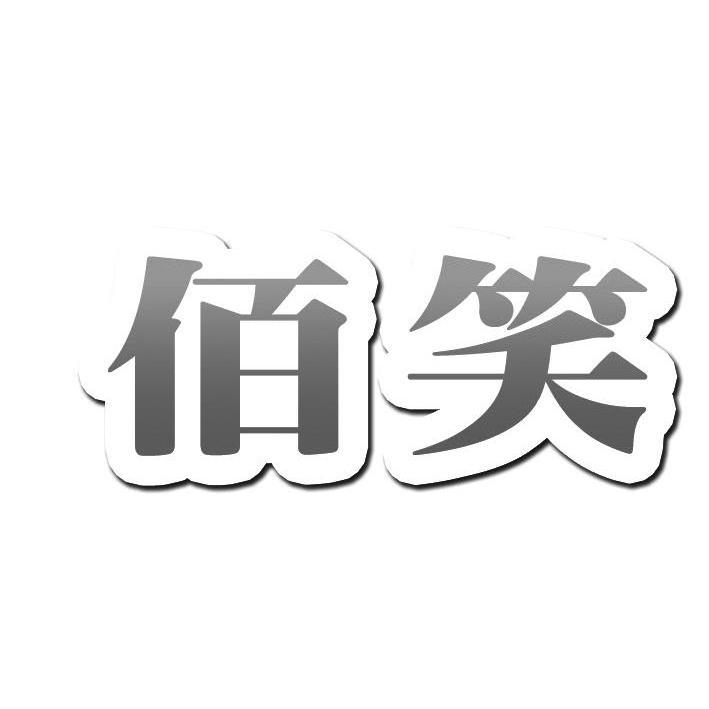 佰笑logo