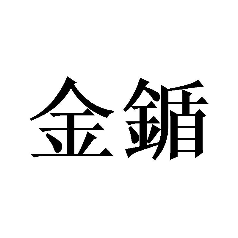 金鍎logo