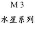 水星系列 M 3化学制剂