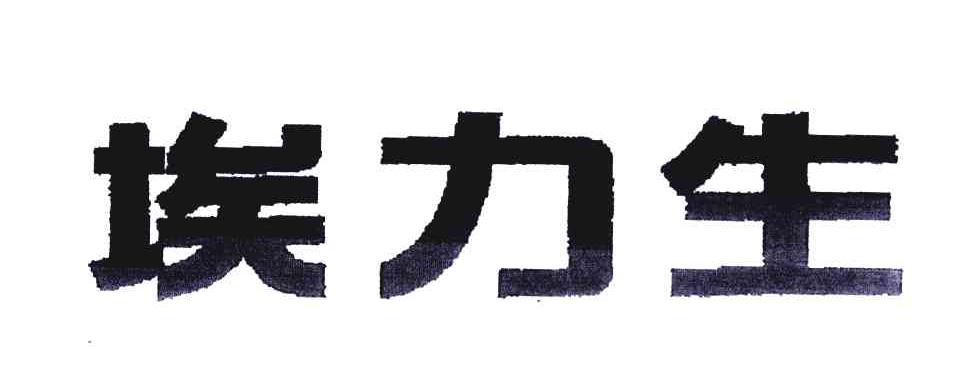 埃力生logo