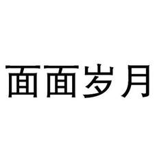 面面岁月logo