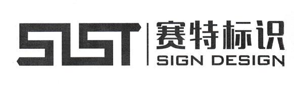 SLST SIGN DESIGN 赛特标识logo