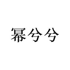 幂兮兮logo