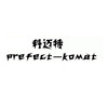 科迈特  PREFECT-KOMAT日化用品