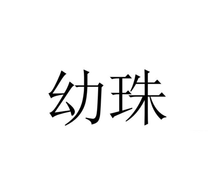 幼珠logo
