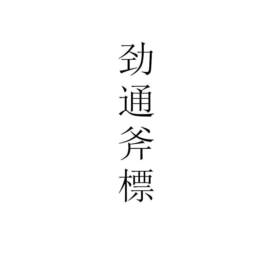 劲通斧标logo