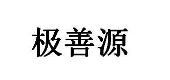 极善源logo