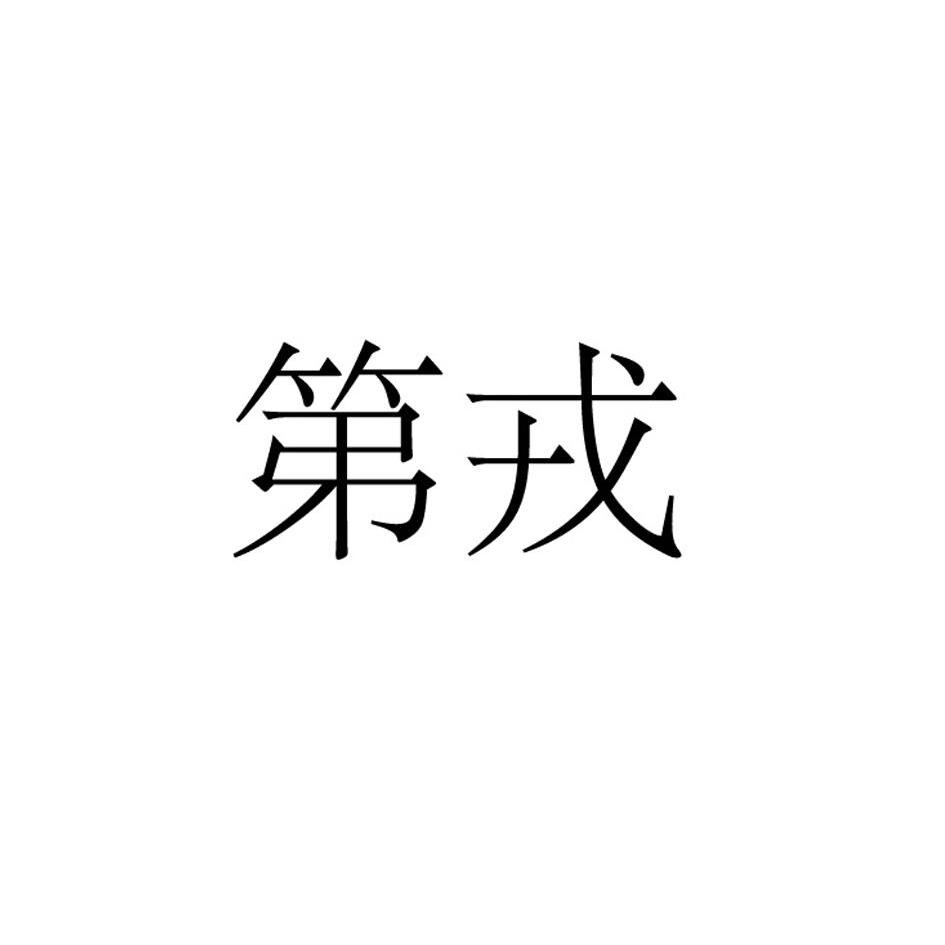 第戎logo