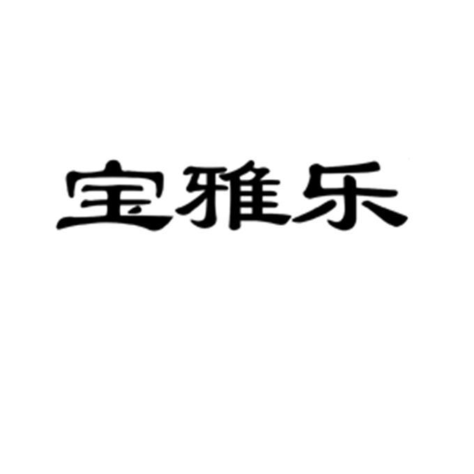 宝雅乐logo