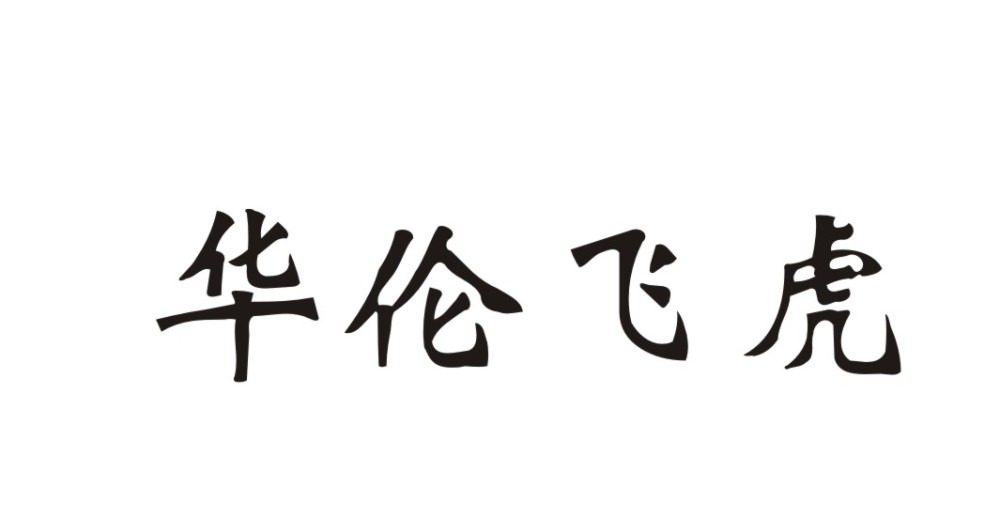 华伦飞虎logo