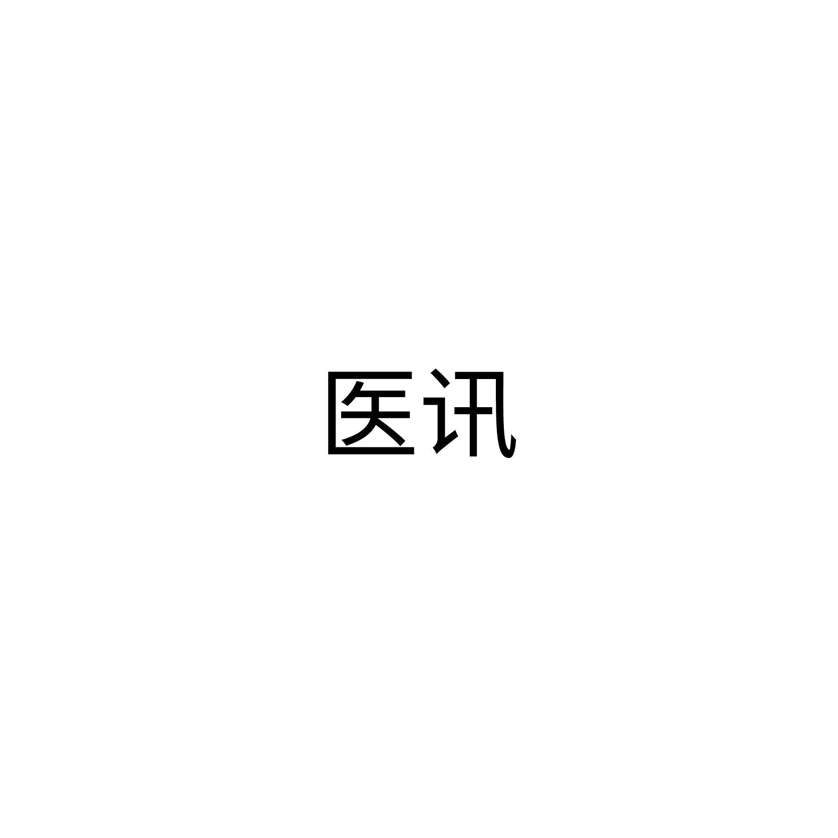 医讯logo