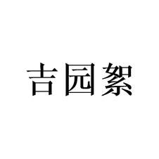 吉园絮logo