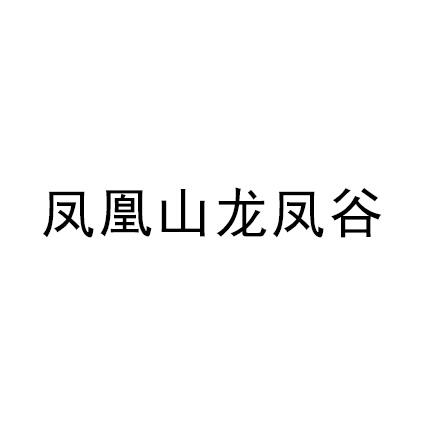 凤凰山龙凤谷logo