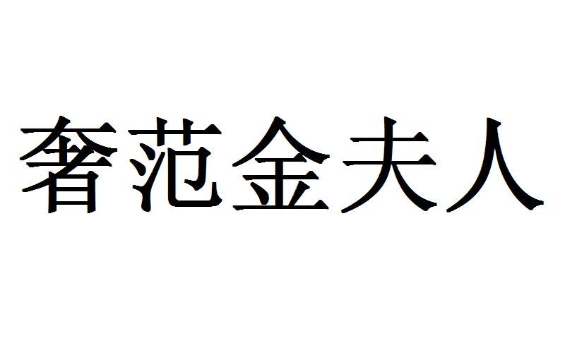 奢范金夫人logo