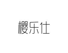 樱乐仕logo
