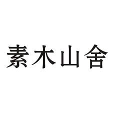 素木山舍logo