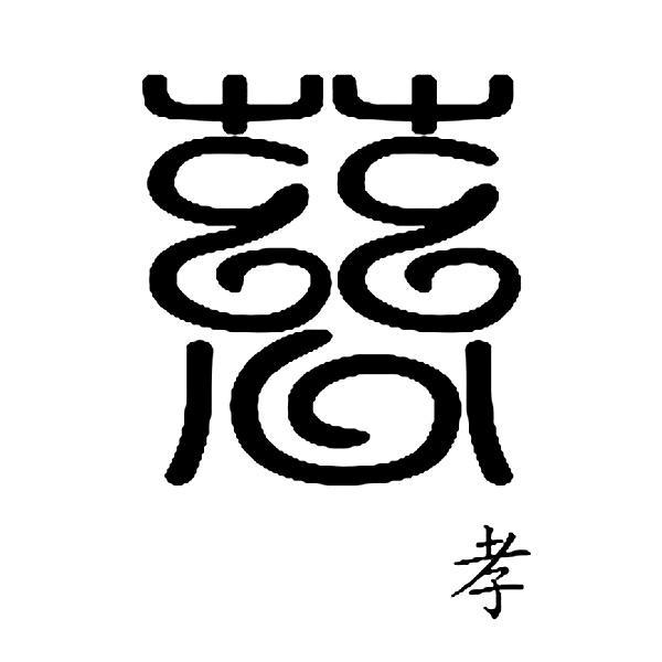 慈孝logo