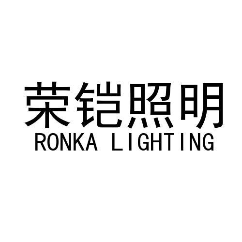 荣铠照明 RONKA LIGHTINGlogo