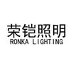 荣铠照明 RONKA LIGHTING灯具空调