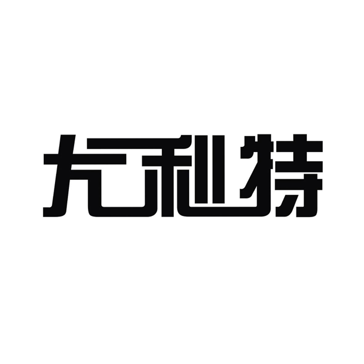 尤利特logo