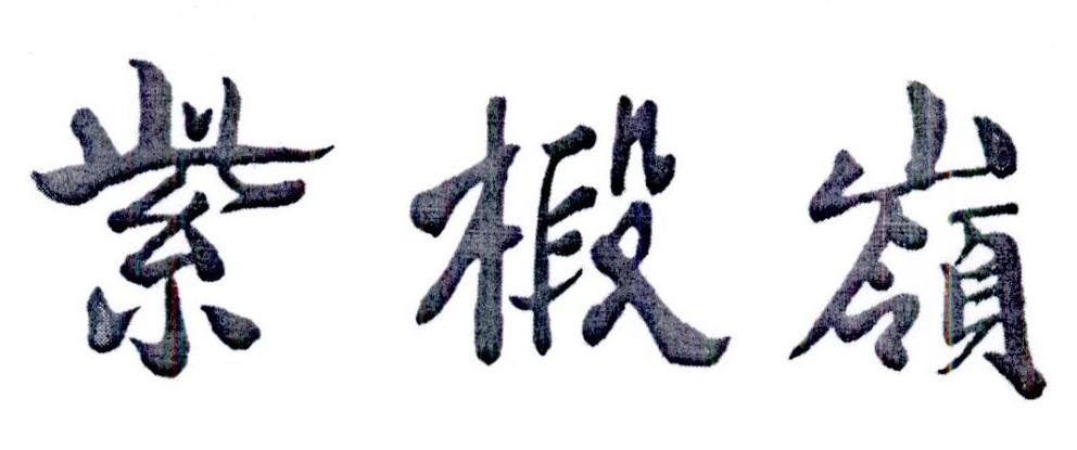紫椴岭logo