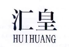 汇皇logo