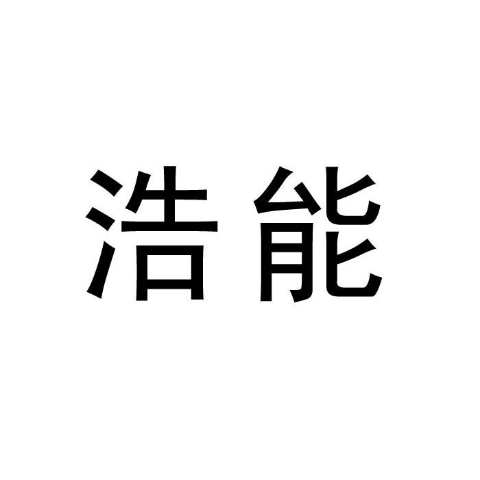 浩能logo