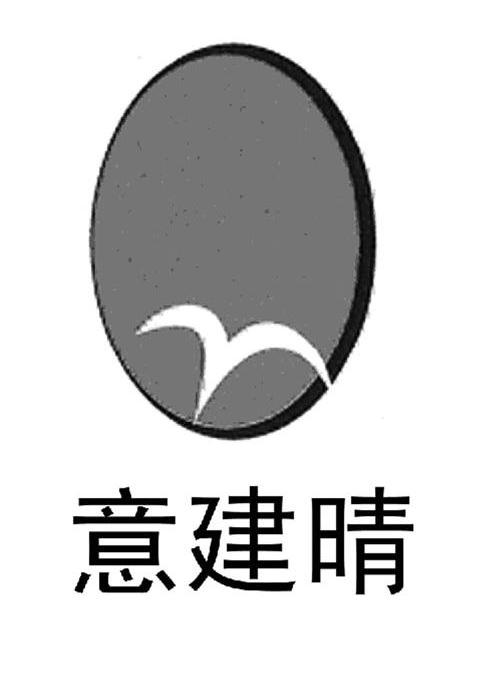 意建晴logo