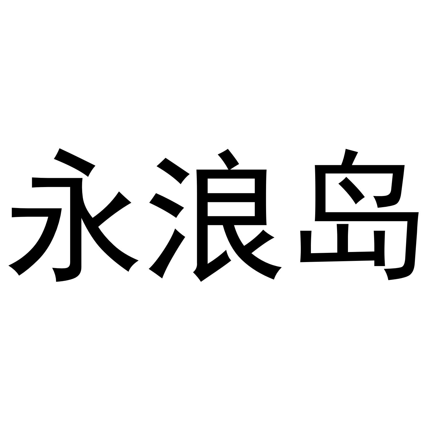 永浪岛logo