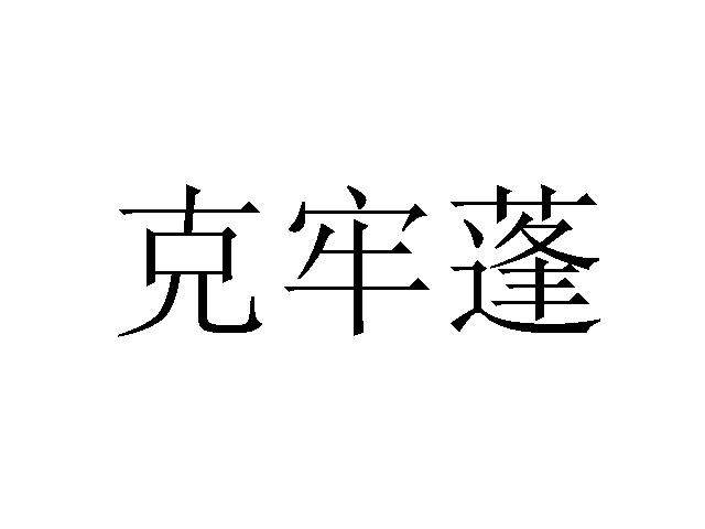 克牢蓬logo
