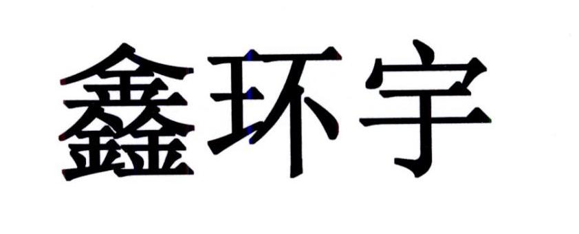 鑫环宇logo